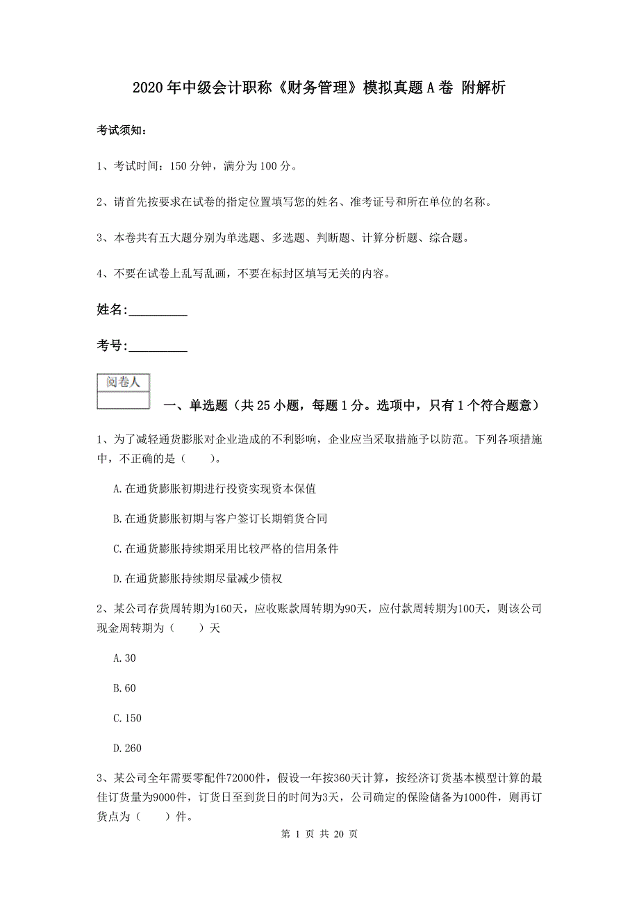 2020年中级会计职称《财务管理》模拟真题a卷 附解析_第1页