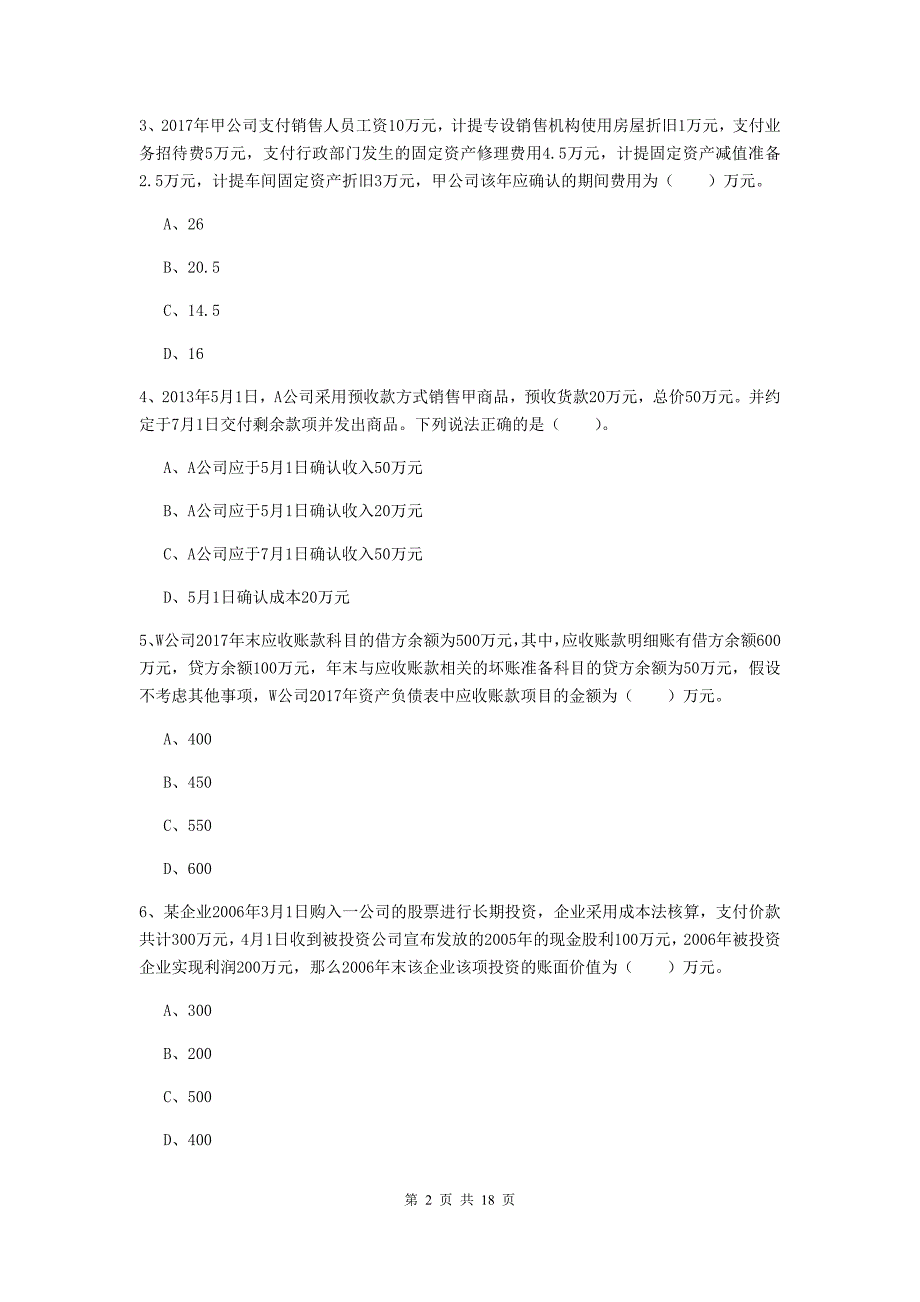 2020年助理会计师《初级会计实务》检测试题 （含答案）_第2页