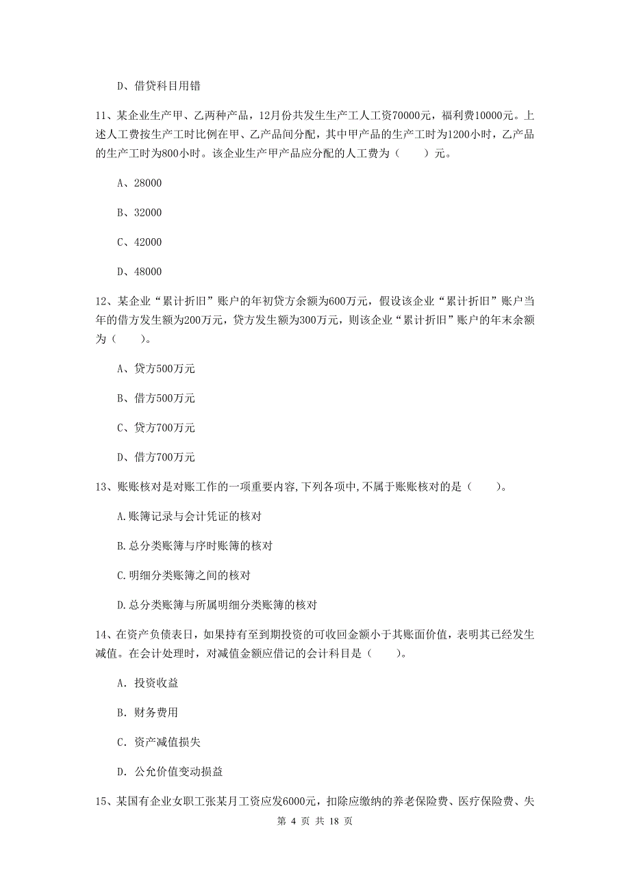 2020年助理会计师《初级会计实务》检测试题 （含答案）_第4页