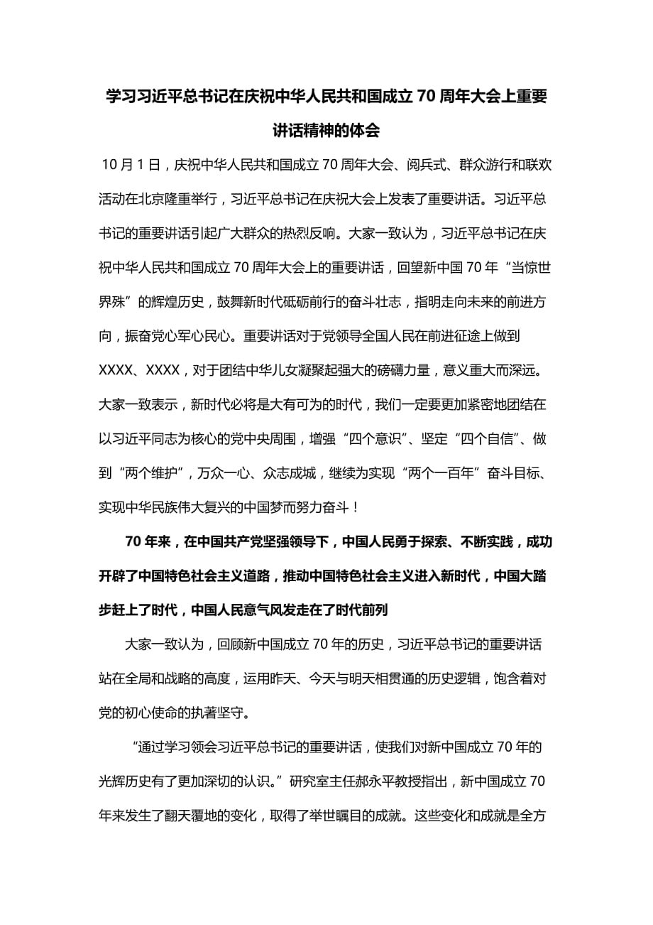 学习领会庆祝中华人民共和国成立70周年大会上重要讲话精神的体会_第1页