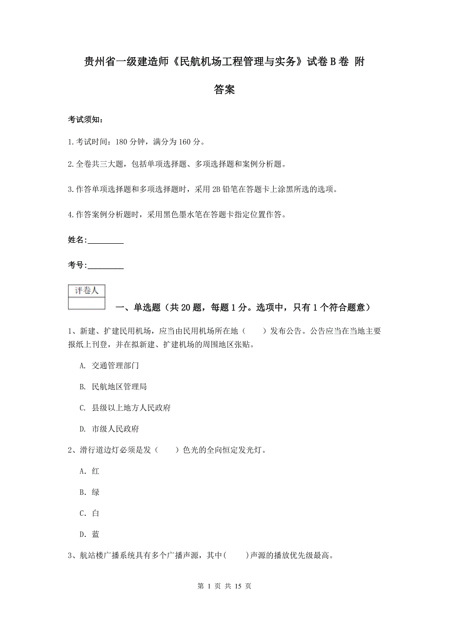 贵州省一级建造师《民航机场工程管理与实务》试卷b卷 附答案_第1页