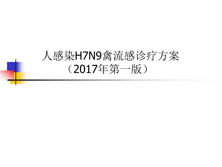 h7n9诊疗方案(2017年版)_第1页