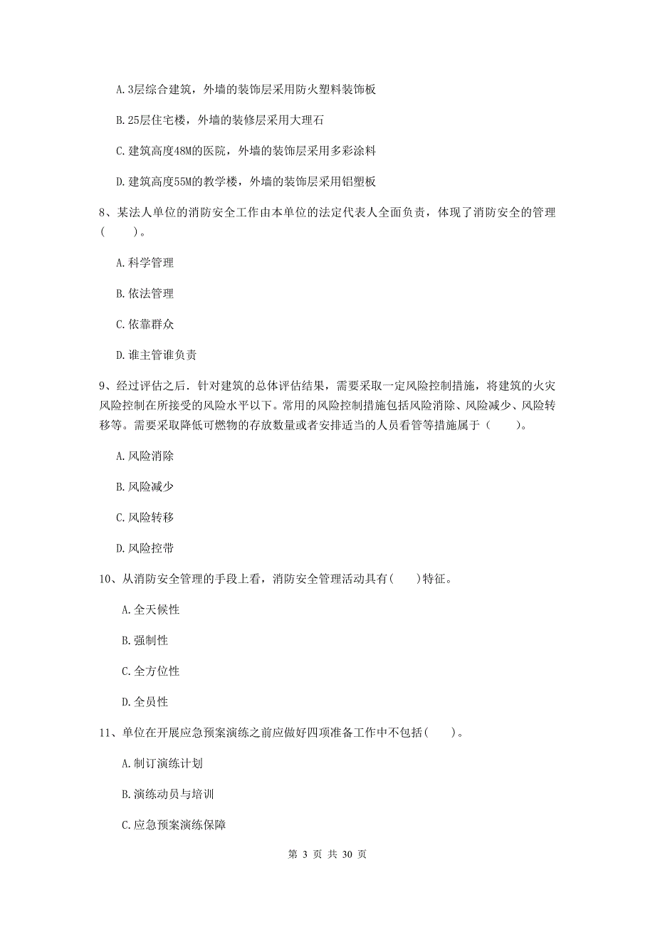 湖北省二级注册消防工程师《消防安全技术综合能力》综合练习c卷 （附答案）_第3页