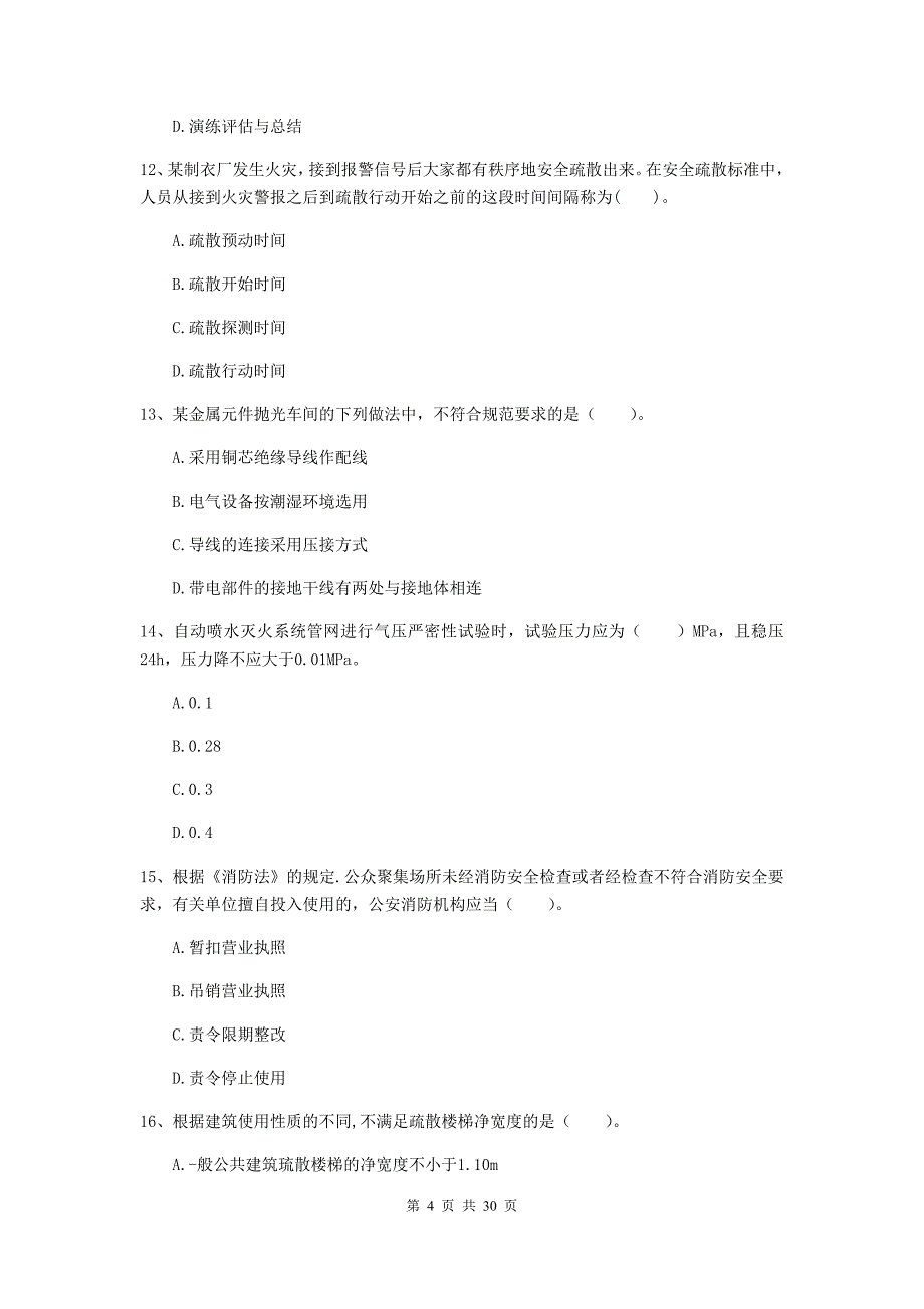 湖北省二级注册消防工程师《消防安全技术综合能力》综合练习c卷 （附答案）_第4页