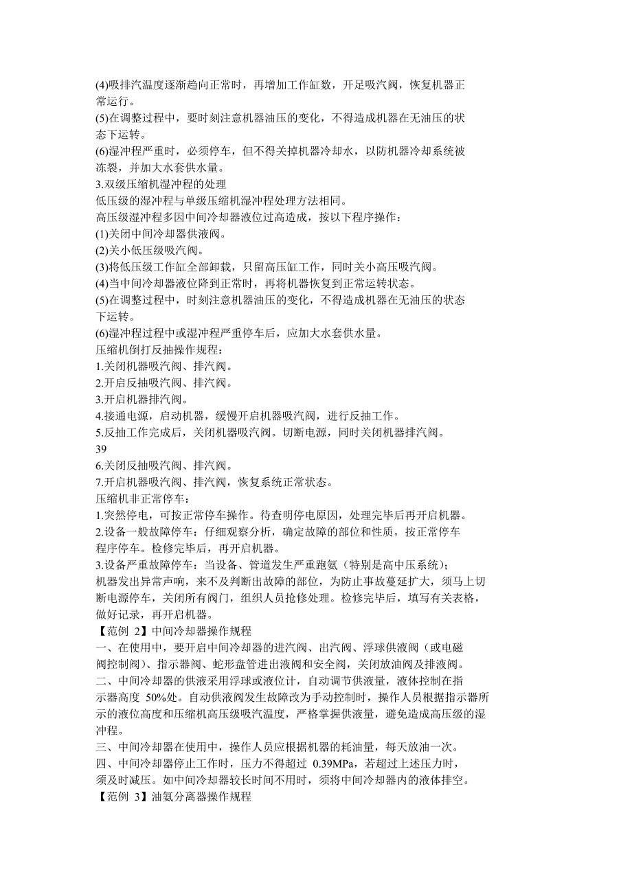 氨压缩机制冷企业安全操作规程范例_第4页