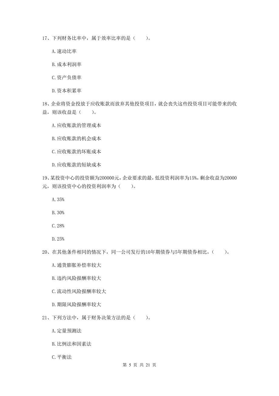 2020年中级会计职称《财务管理》试卷（ii卷） 附答案_第5页