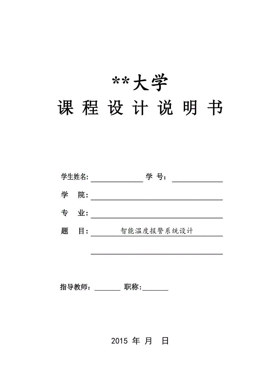 智能温度报警系统课设_第1页