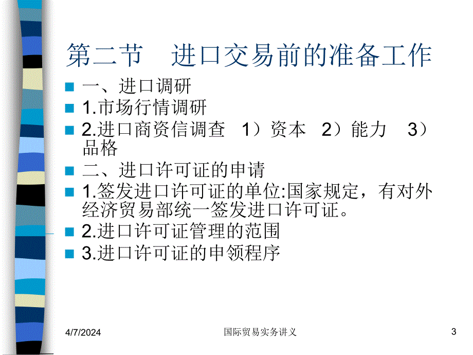 第10章进口合同的签订与履行_第3页