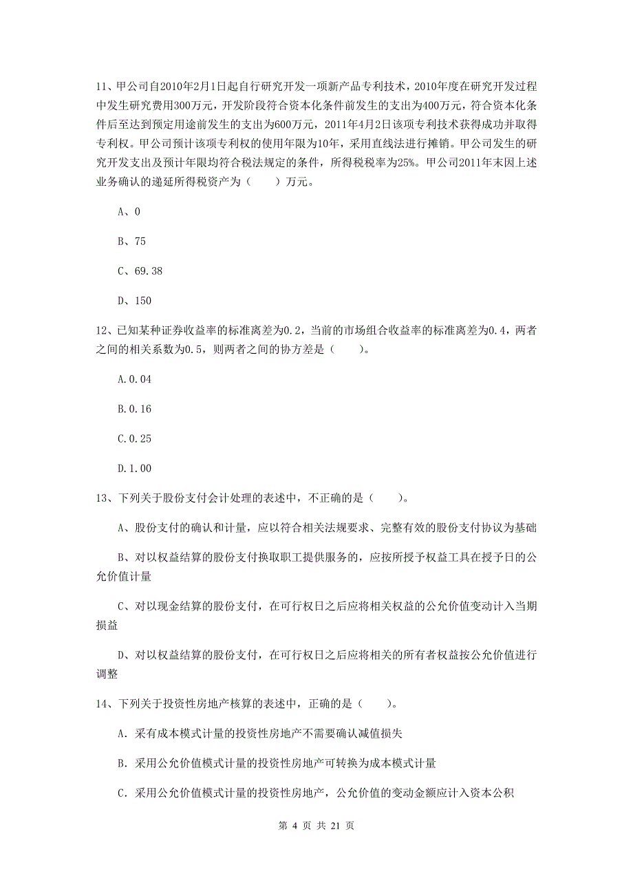 2019年中级会计职称《中级会计实务》测试试题 附解析_第4页