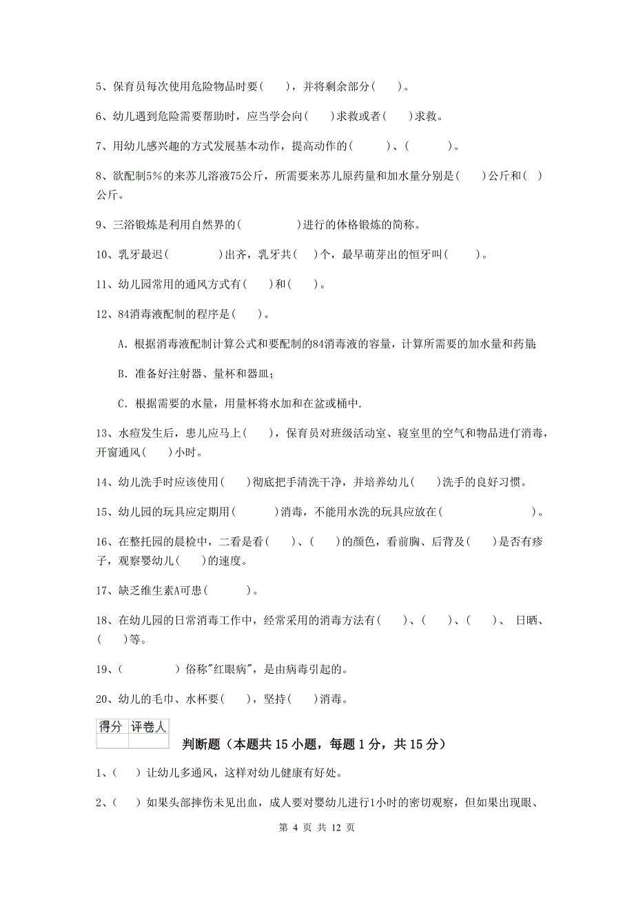 宁夏幼儿园保育员三级业务技能考试试题d卷 含答案_第4页