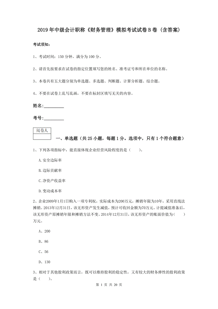 2019年中级会计职称《财务管理》模拟考试试卷b卷 （含答案）_第1页