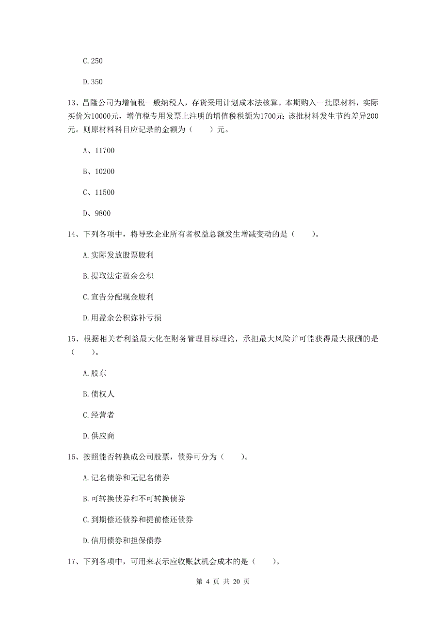 2019年中级会计职称《财务管理》模拟考试试卷b卷 （含答案）_第4页