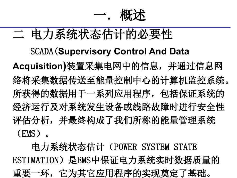 第二章 电力系统状态估计new_第4页