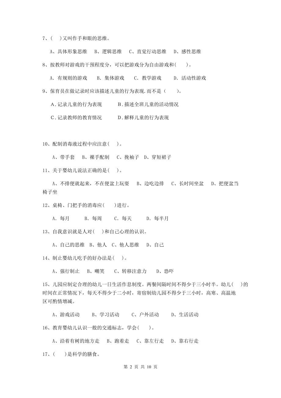江苏省幼儿园保育员三级业务能力考试试题（i卷） 含答案_第2页