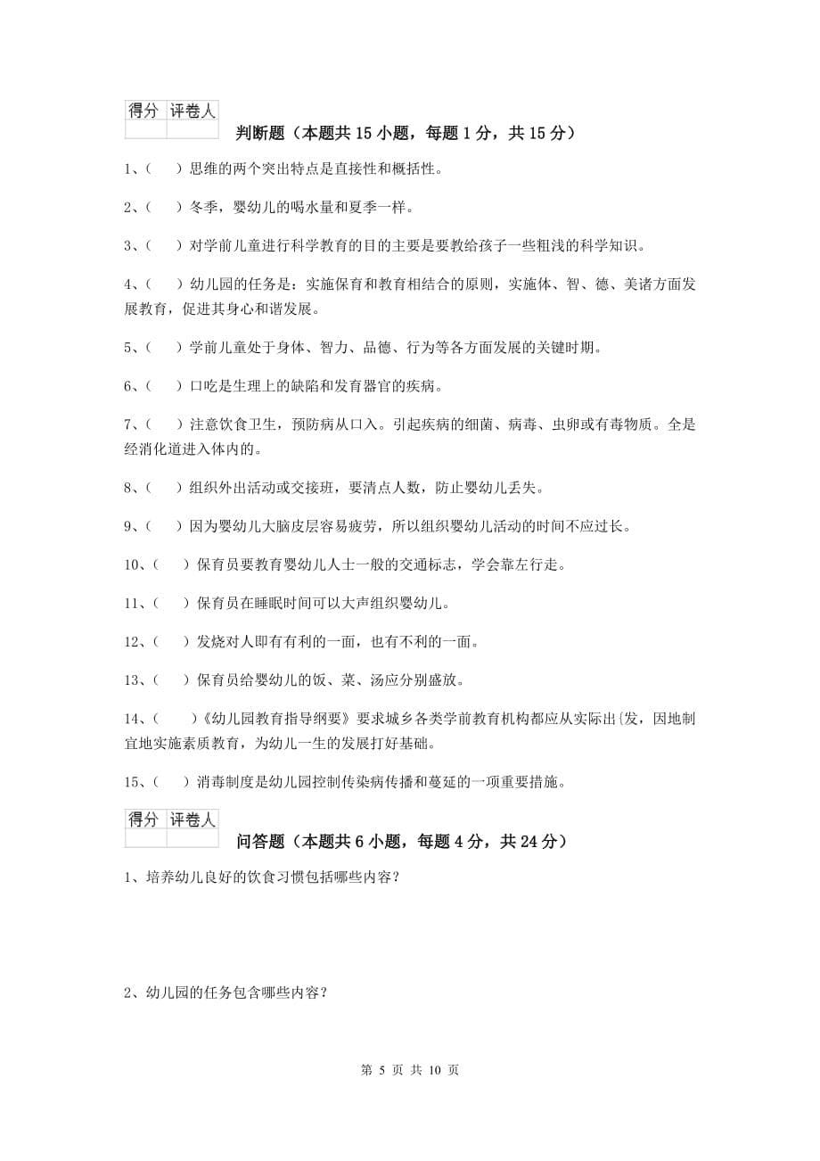 江苏省幼儿园保育员三级业务能力考试试题（i卷） 含答案_第5页