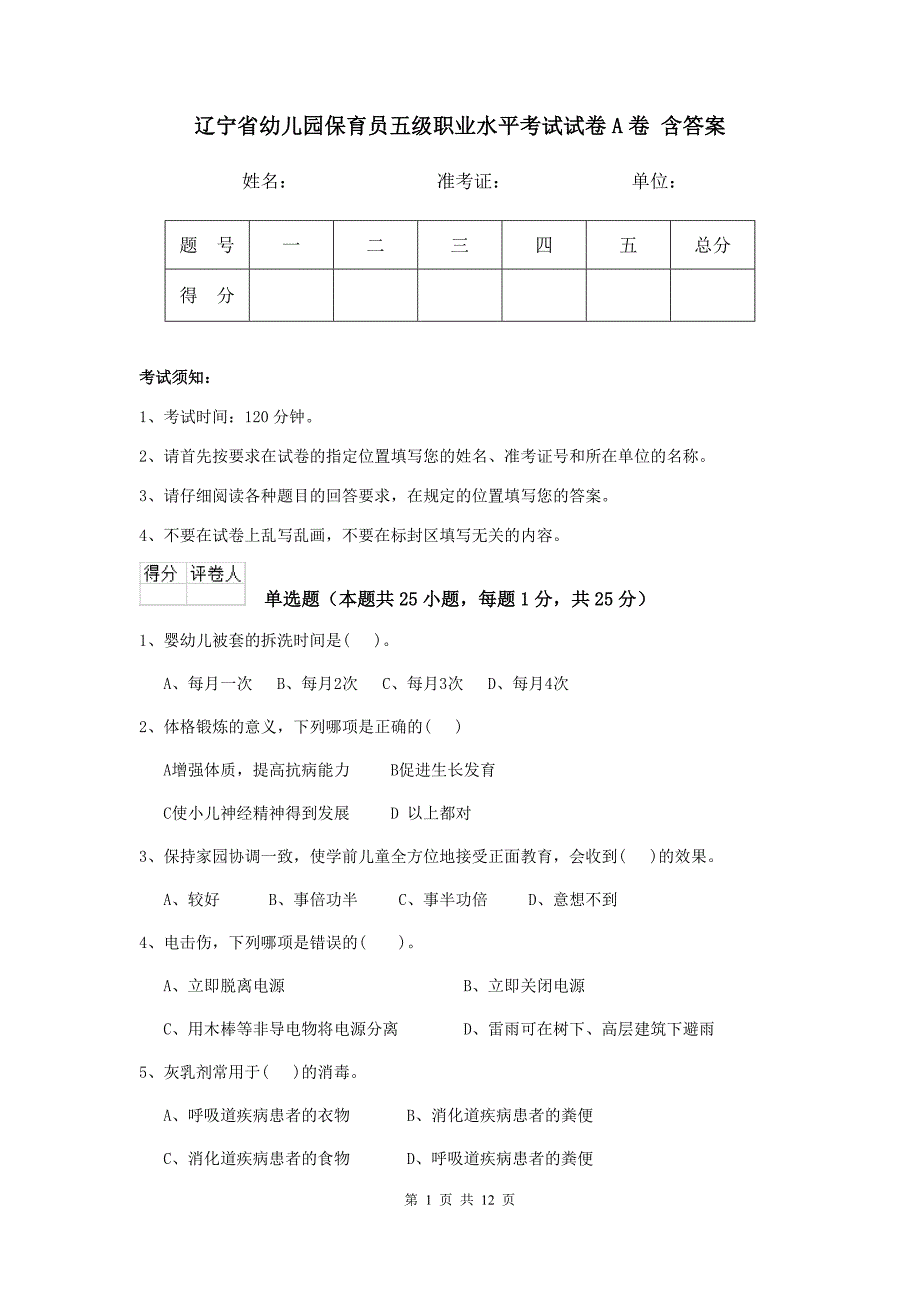 辽宁省幼儿园保育员五级职业水平考试试卷a卷 含答案_第1页