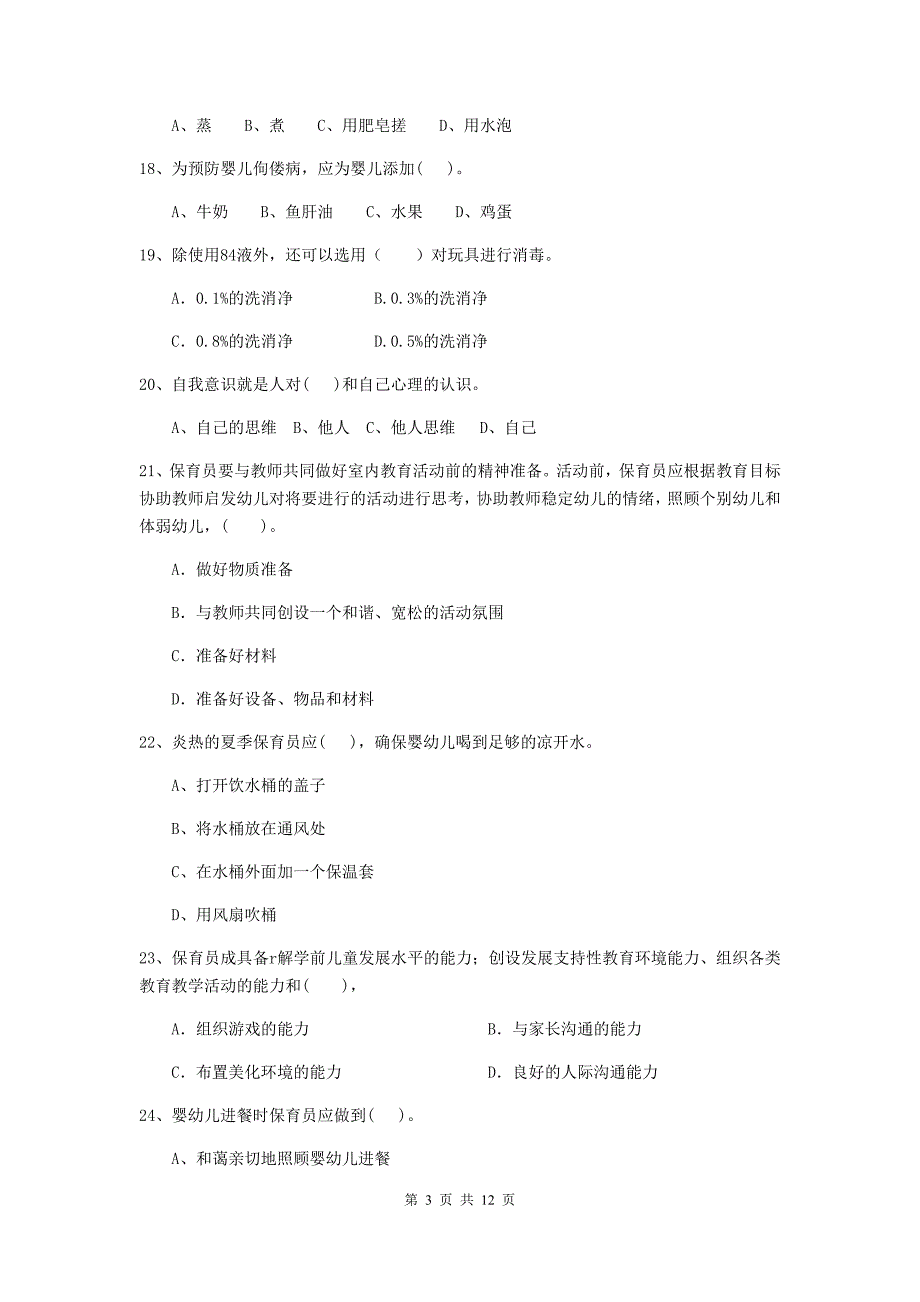 辽宁省幼儿园保育员五级职业水平考试试卷a卷 含答案_第3页