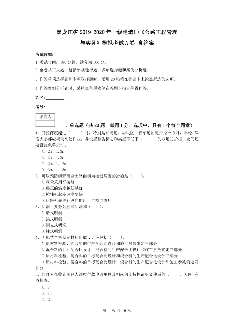 黑龙江省2019-2020年一级建造师《公路工程管理与实务》模拟考试a卷 含答案_第1页