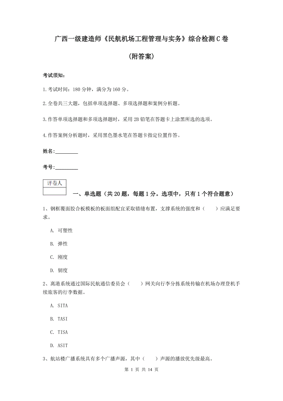 广西一级建造师《民航机场工程管理与实务》综合检测c卷 （附答案）_第1页