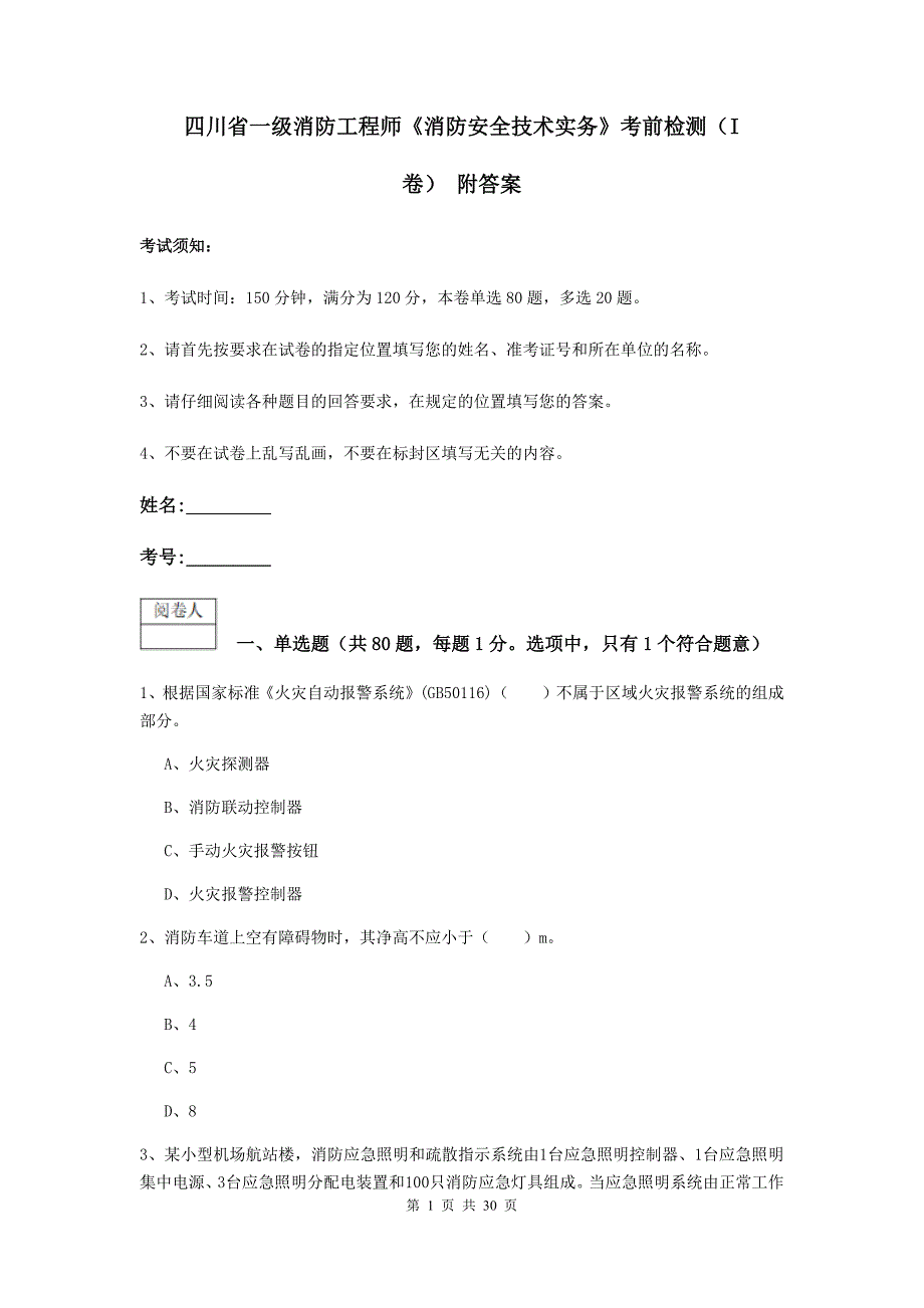 四川省一级消防工程师《消防安全技术实务》考前检测（i卷） 附答案_第1页