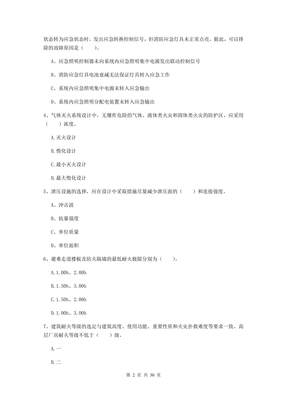 四川省一级消防工程师《消防安全技术实务》考前检测（i卷） 附答案_第2页