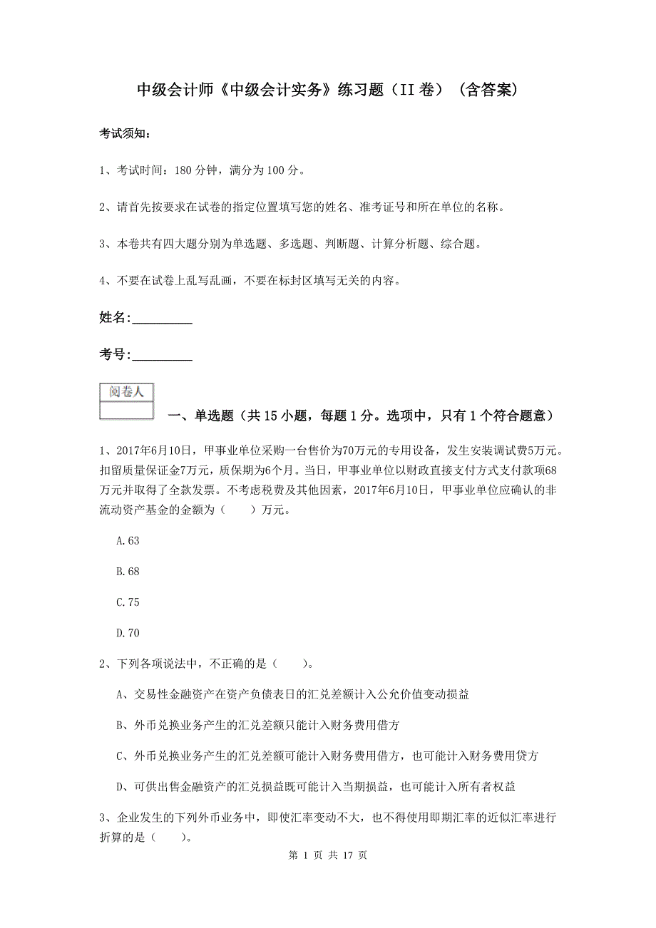 中级会计师《中级会计实务》练习题（ii卷） （含答案）_第1页