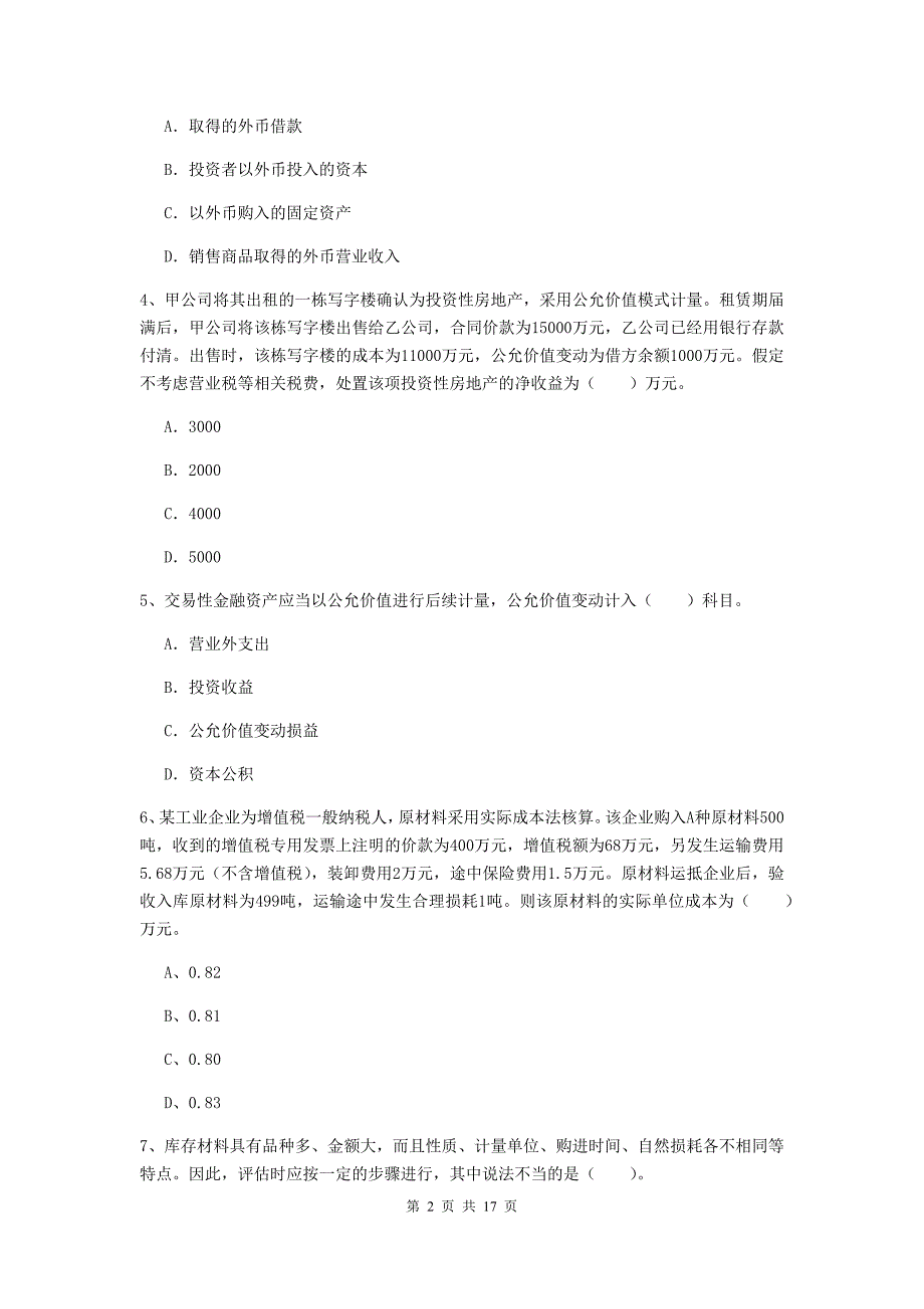 中级会计师《中级会计实务》练习题（ii卷） （含答案）_第2页