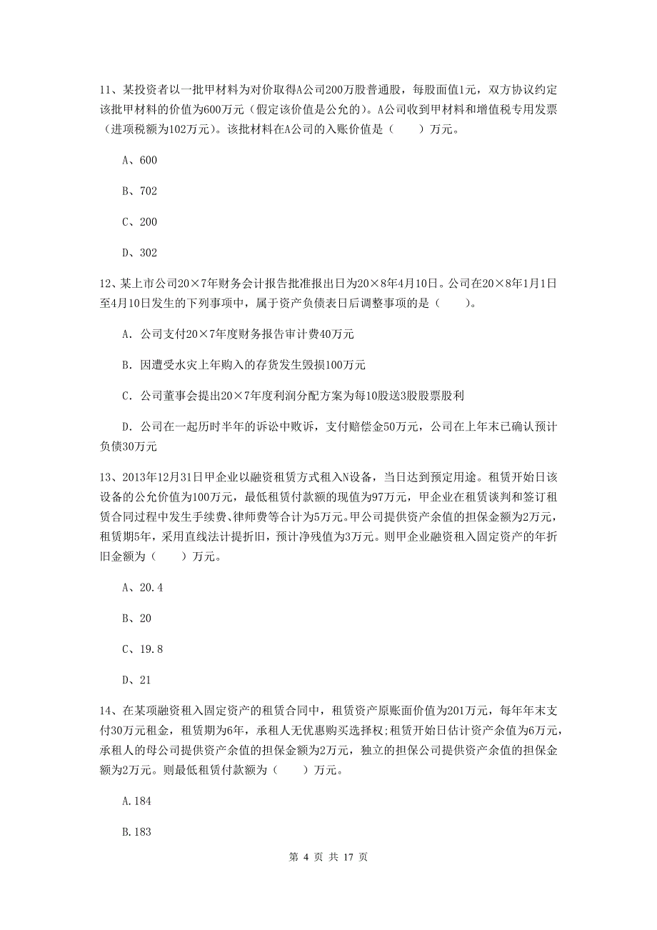 中级会计师《中级会计实务》练习题（ii卷） （含答案）_第4页