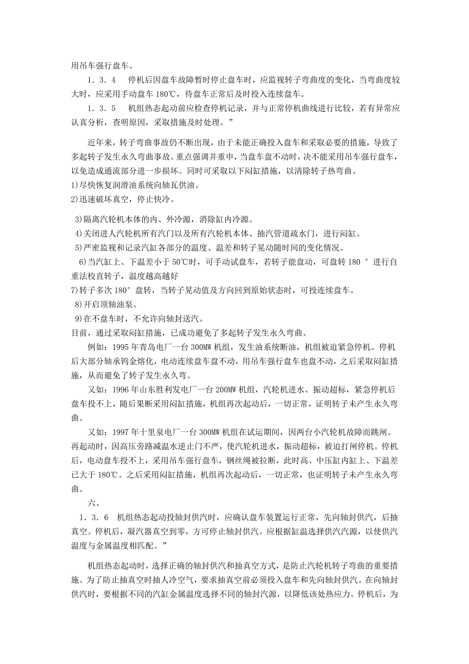 41《防止20万千瓦机组大轴弯曲事故的技术措施》_第3页