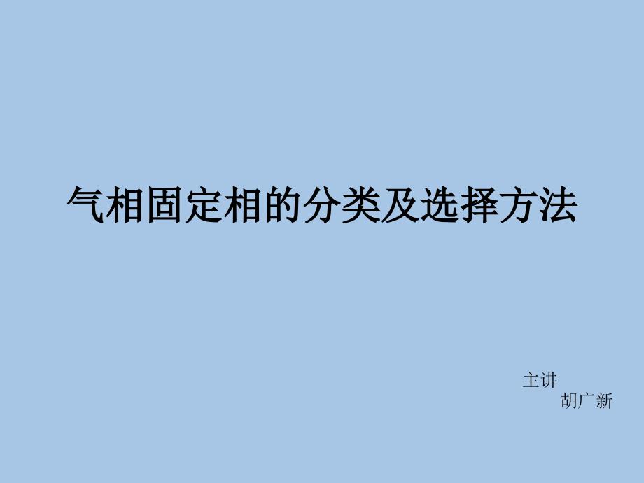 气相固定相的分类及选择方法_第1页