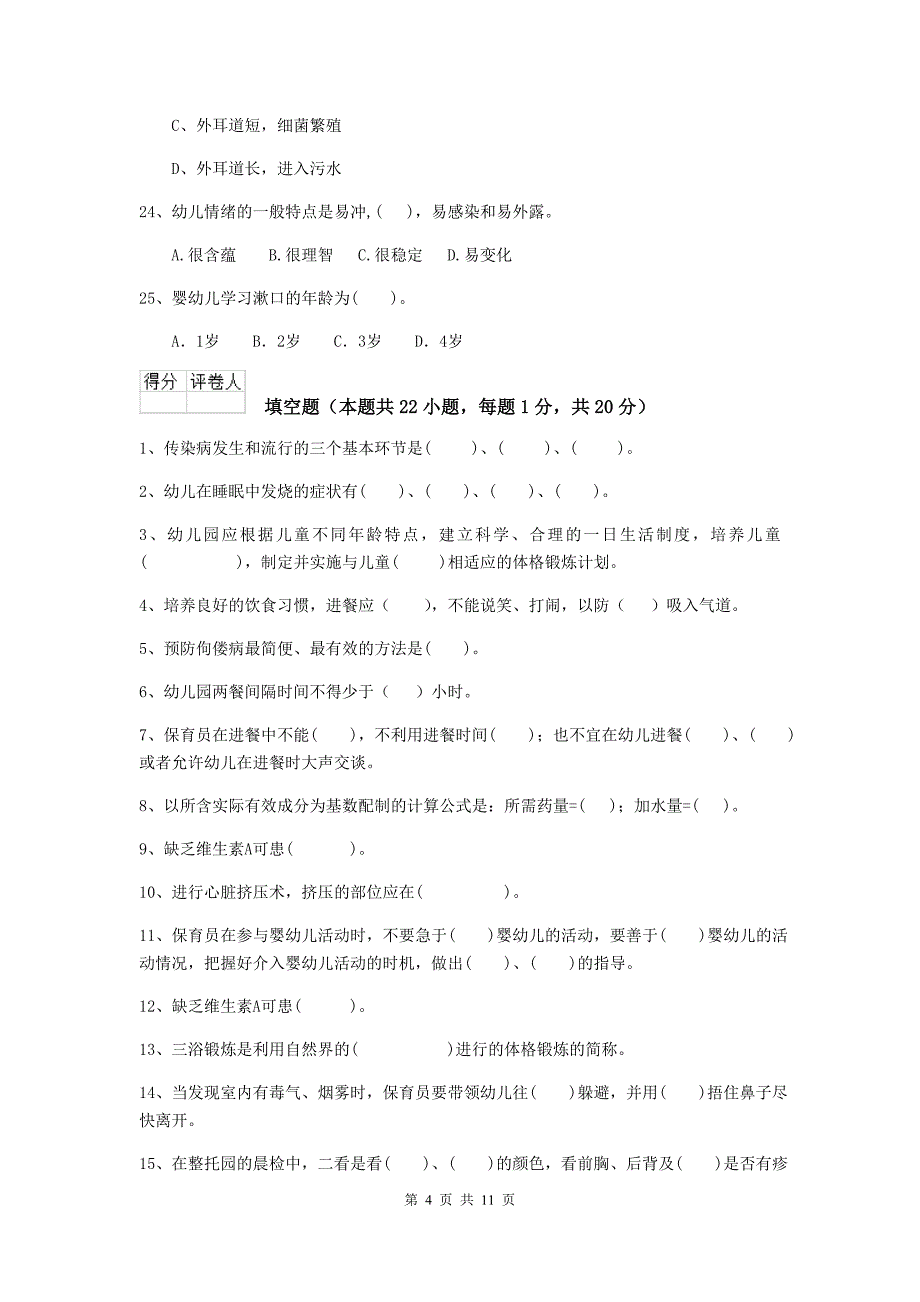 宁夏幼儿园保育员四级能力考试试卷c卷 含答案_第4页