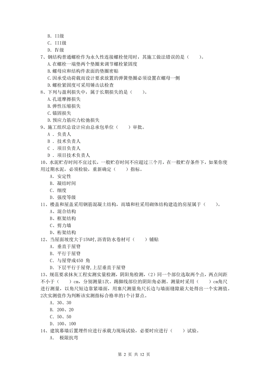 宁夏2020年一级建造师《建筑工程管理与实务》模拟试卷 （附答案）_第2页