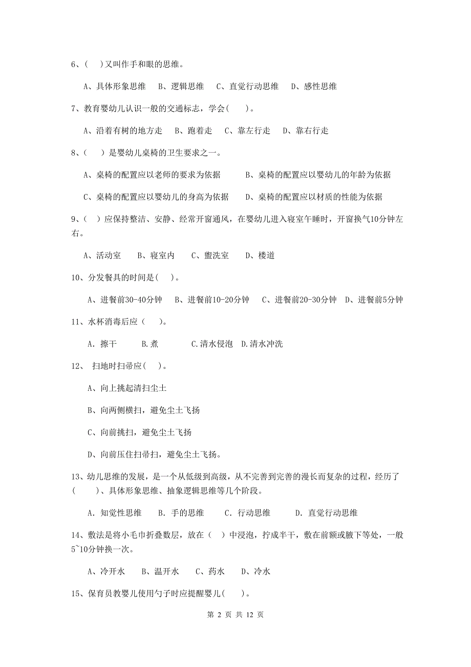 陕西省幼儿园保育员四级职业水平考试试题（ii卷） 含答案_第2页