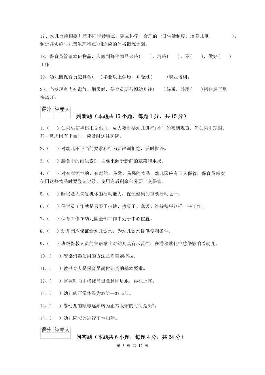 陕西省幼儿园保育员四级职业水平考试试题（ii卷） 含答案_第5页