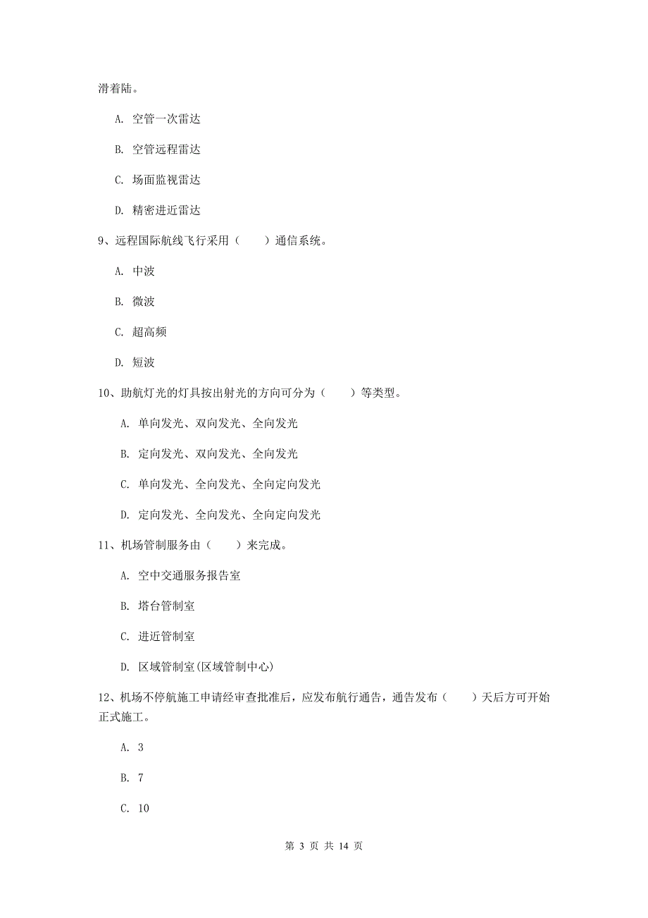 广东省一级建造师《民航机场工程管理与实务》模拟真题a卷 附答案_第3页