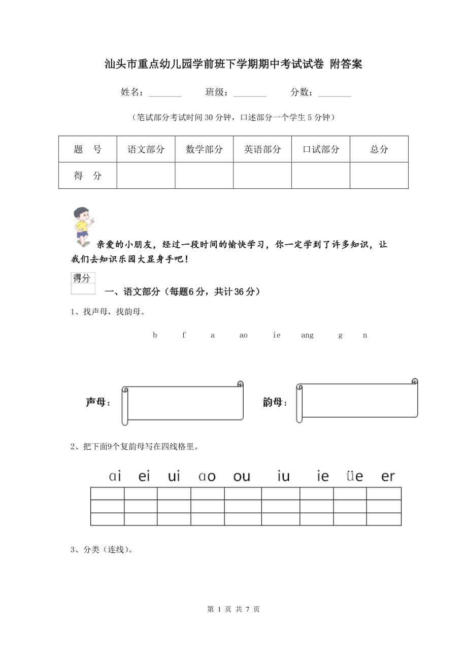 汕头市重点幼儿园学前班下学期期中考试试卷 附答案_第1页