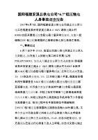 国网福建安溪县供电公司“6.7”低压触电人身事故调查报告1