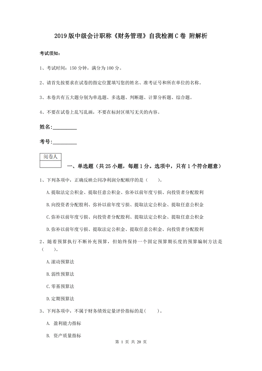 2019版中级会计职称《财务管理》自我检测c卷 附解析_第1页