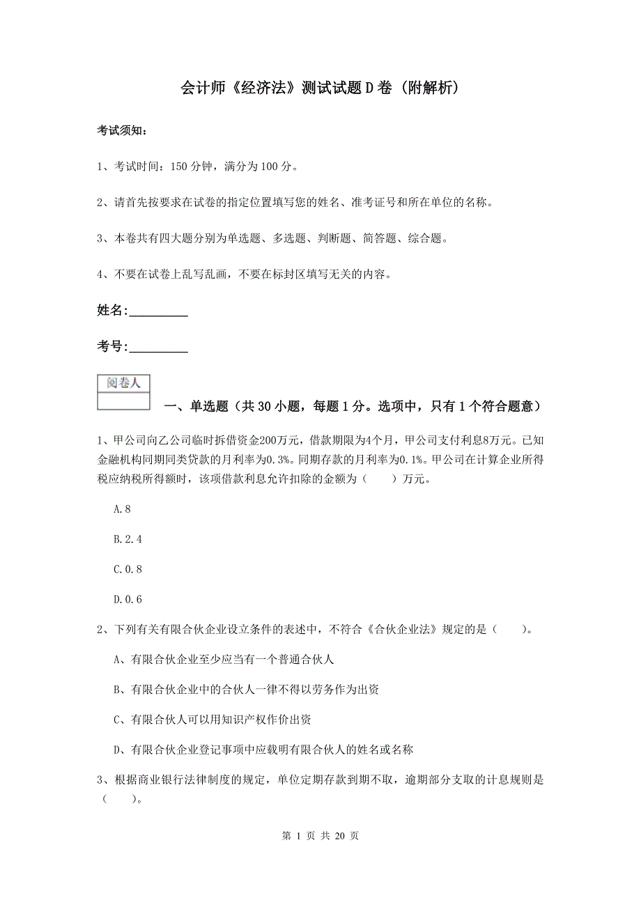 会计师《经济法》测试试题d卷 （附解析）_第1页