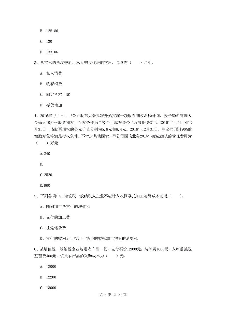 2020年中级会计师《中级会计实务》自我检测（ii卷） 含答案_第2页