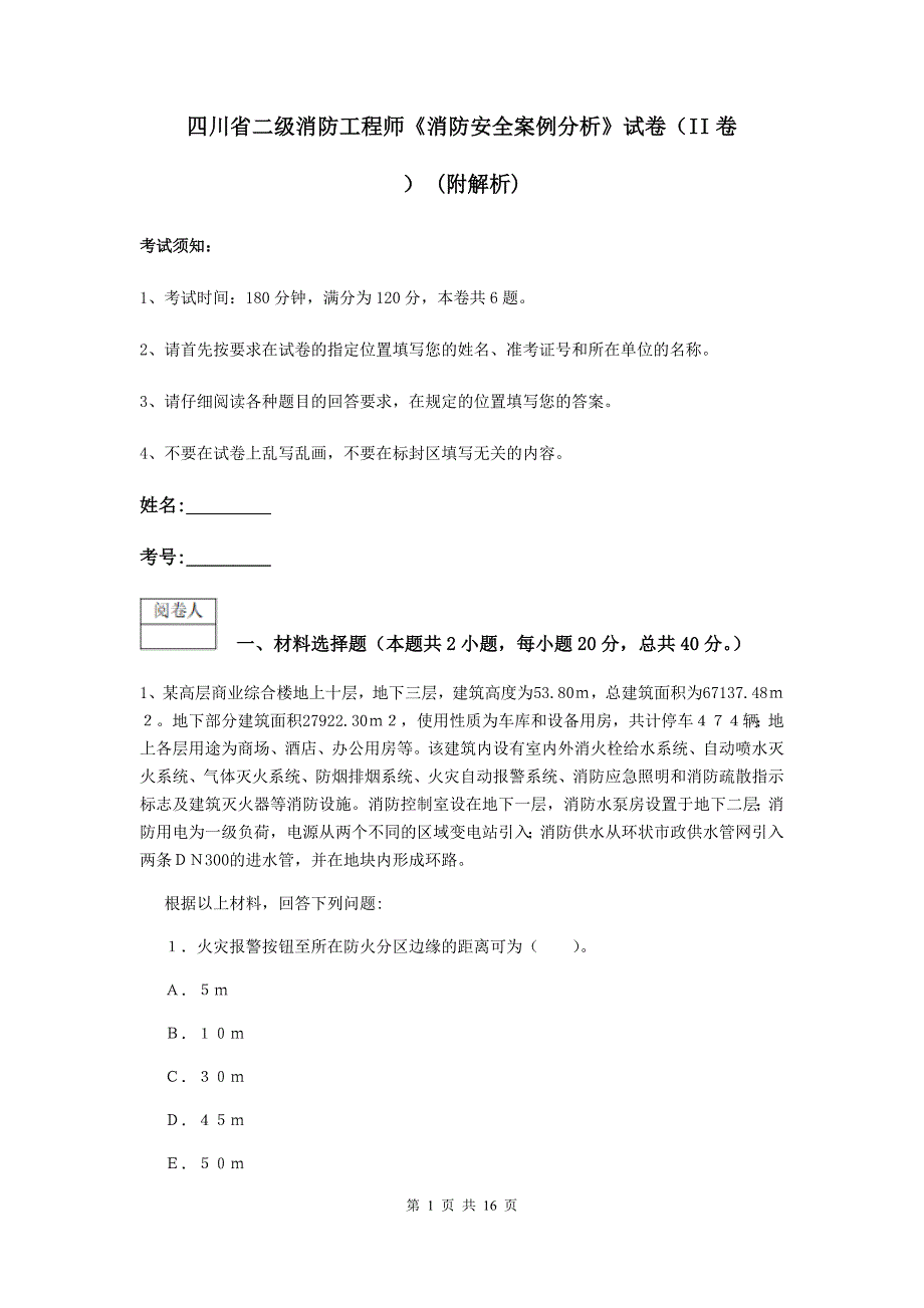 四川省二级消防工程师《消防安全案例分析》试卷（ii卷） （附解析）_第1页