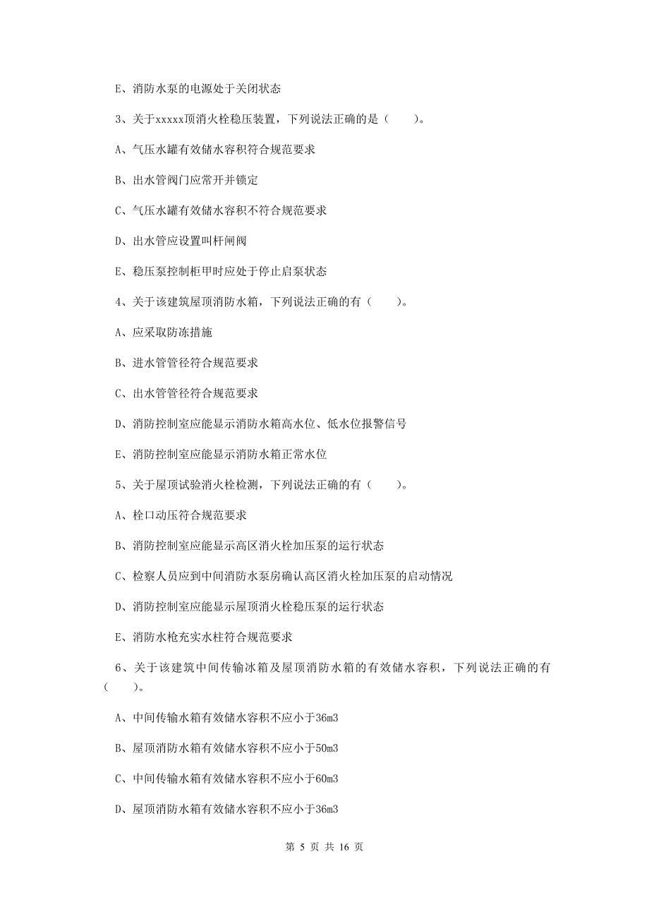 四川省二级消防工程师《消防安全案例分析》试卷（ii卷） （附解析）_第5页