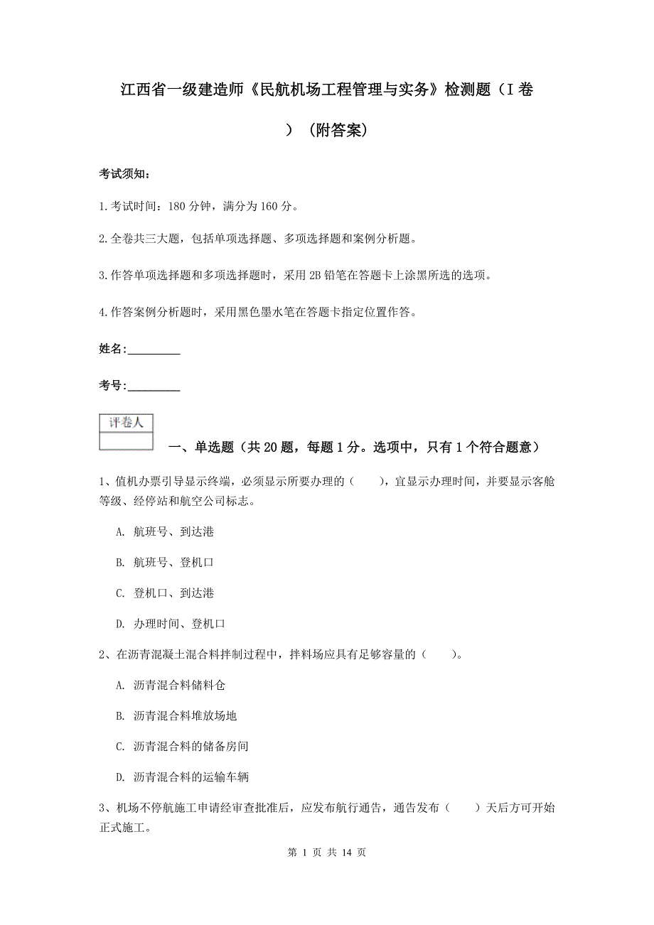 江西省一级建造师《民航机场工程管理与实务》检测题（i卷） （附答案）_第1页