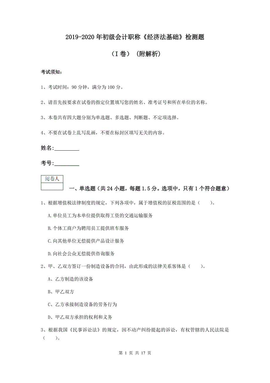 2019-2020年初级会计职称《经济法基础》检测题（i卷） （附解析）_第1页