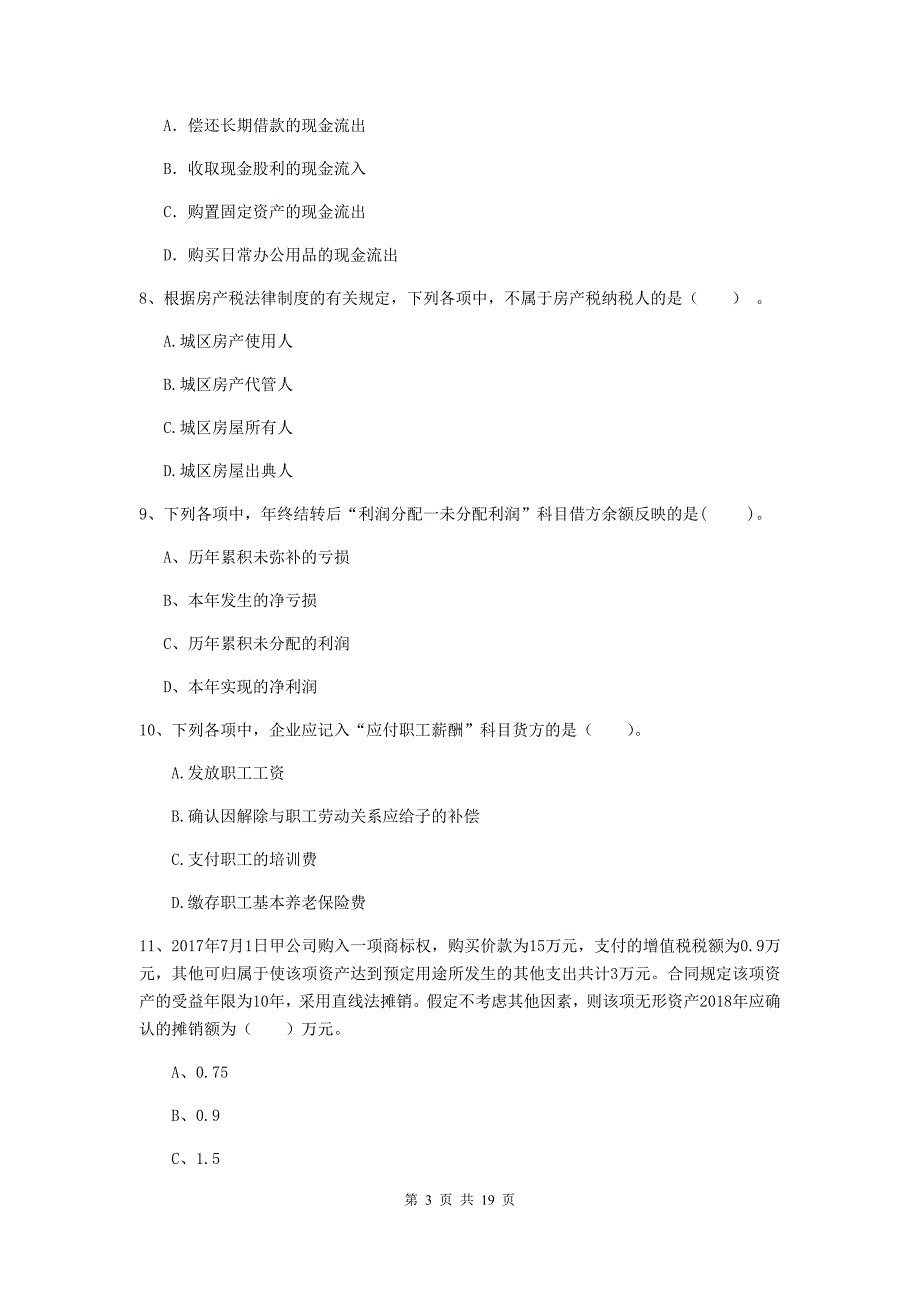 初级会计职称（助理会计师）《初级会计实务》检测试卷b卷 附答案_第3页