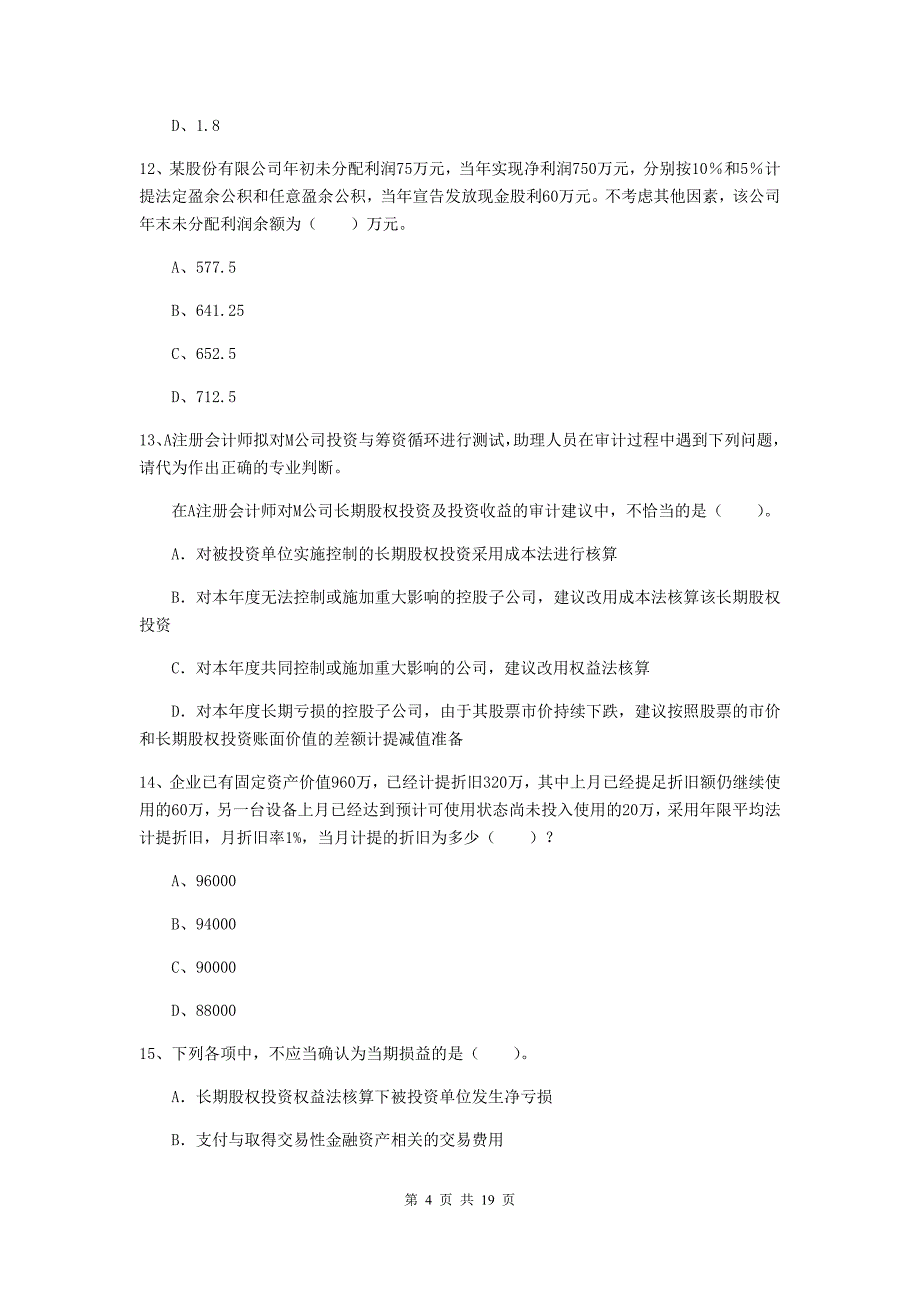 初级会计职称（助理会计师）《初级会计实务》检测试卷b卷 附答案_第4页