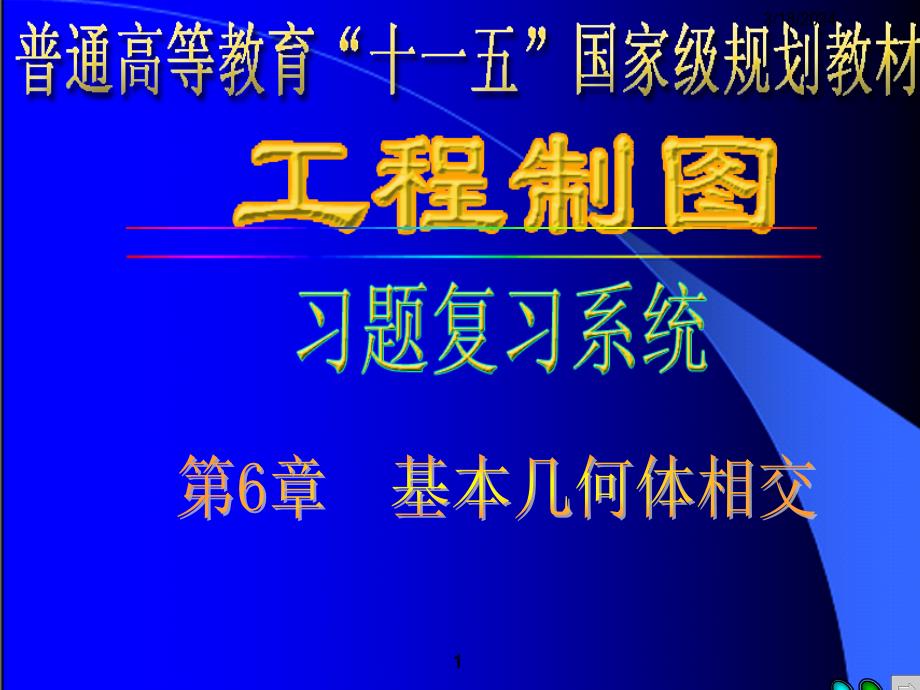 第6章 相交立体的投影习题答案讲义_第1页