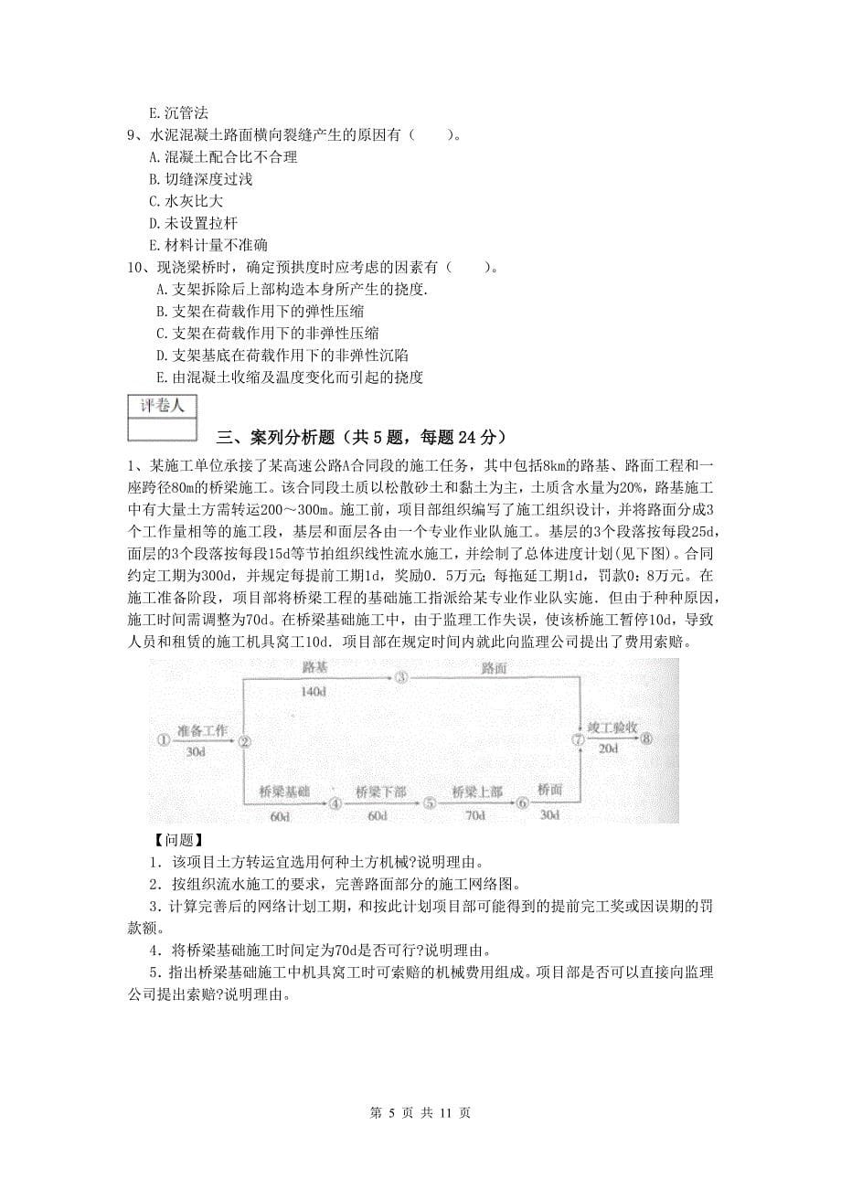 河南省2019版一级建造师《公路工程管理与实务》考前检测a卷 含答案_第5页