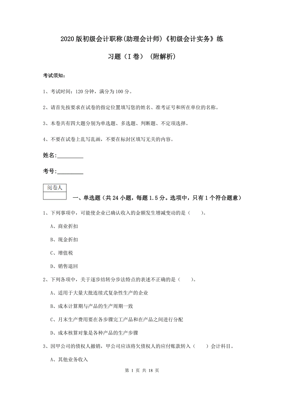 2020版初级会计职称（助理会计师）《初级会计实务》练习题（i卷） （附解析）_第1页