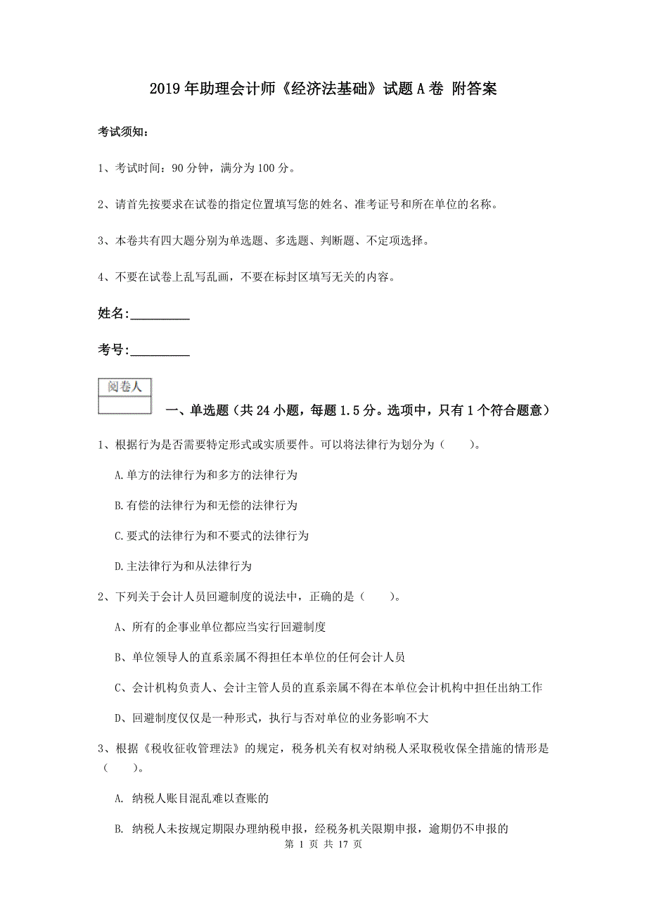 2019年助理会计师《经济法基础》试题a卷 附答案_第1页